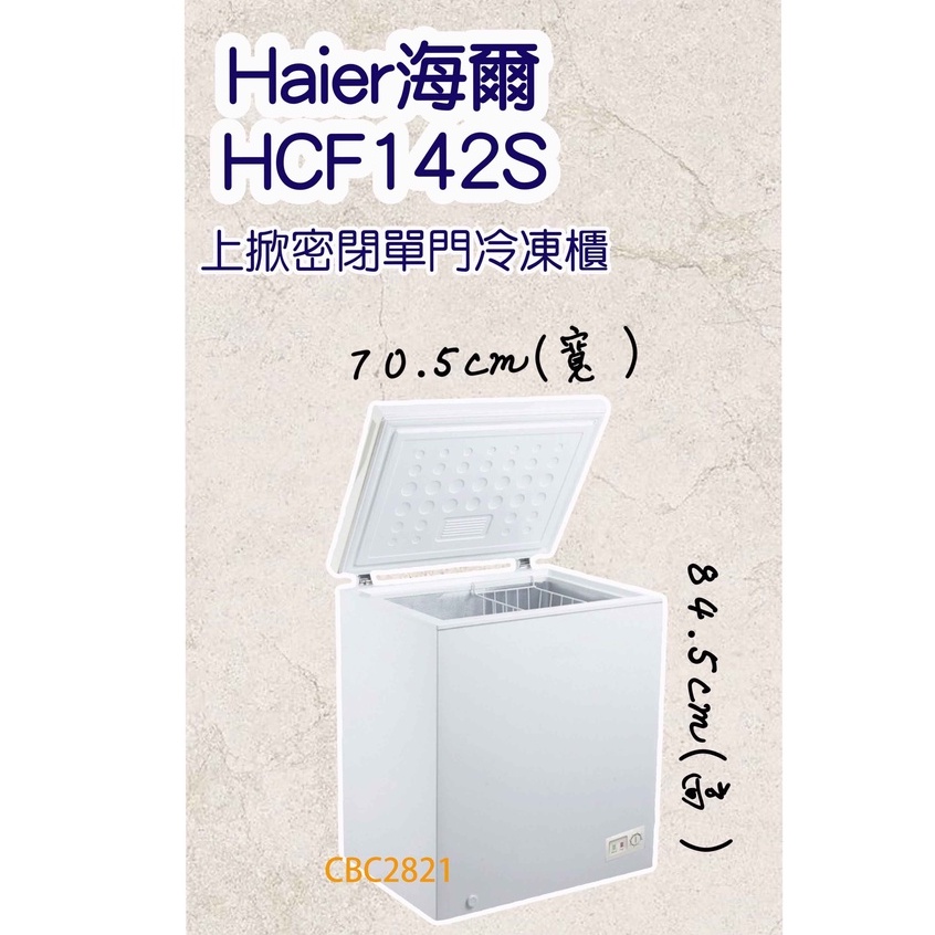 【快速出貨】Haier海爾 新款 冷凍櫃 冰母奶 開店營業 家庭冰箱 冰櫃 後壁 超省電型 密閉上掀式冷凍櫃HCF142