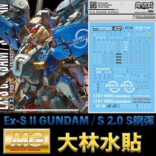【模型屋】現貨 大林水貼 BANDAI MG 1/100 Ex-S II GUNDAM / S 2.0 S鋼彈 兩種型態