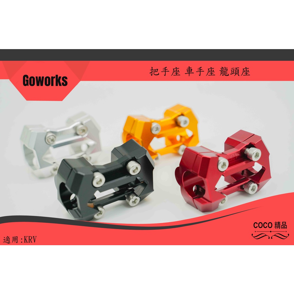 COCO機車精品 龍頭 GOWORKS 粗把座 把手座 車手座 適用 KRV KRV180 龍頭座 手把座 黑色