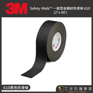 【工安防護專家】【3M】 Safety-Walk™ 一般型 金剛砂防滑條 610 (2"x 60') 黑色 防滑 樓梯