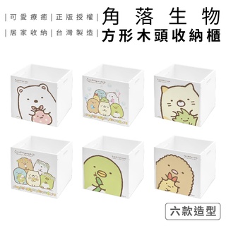 角落生物 角落小夥伴 方形收納木頭櫃 收納櫃 儲物箱 玩具箱【5ip8】su0007