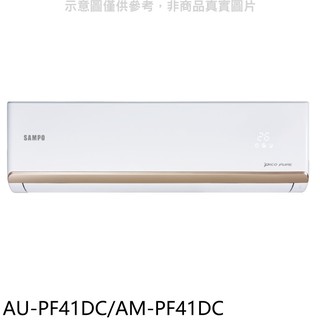 聲寶變頻冷暖分離式冷氣6坪AU-PF41DC/AM-PF41DC標準安裝三年安裝保固 大型配送