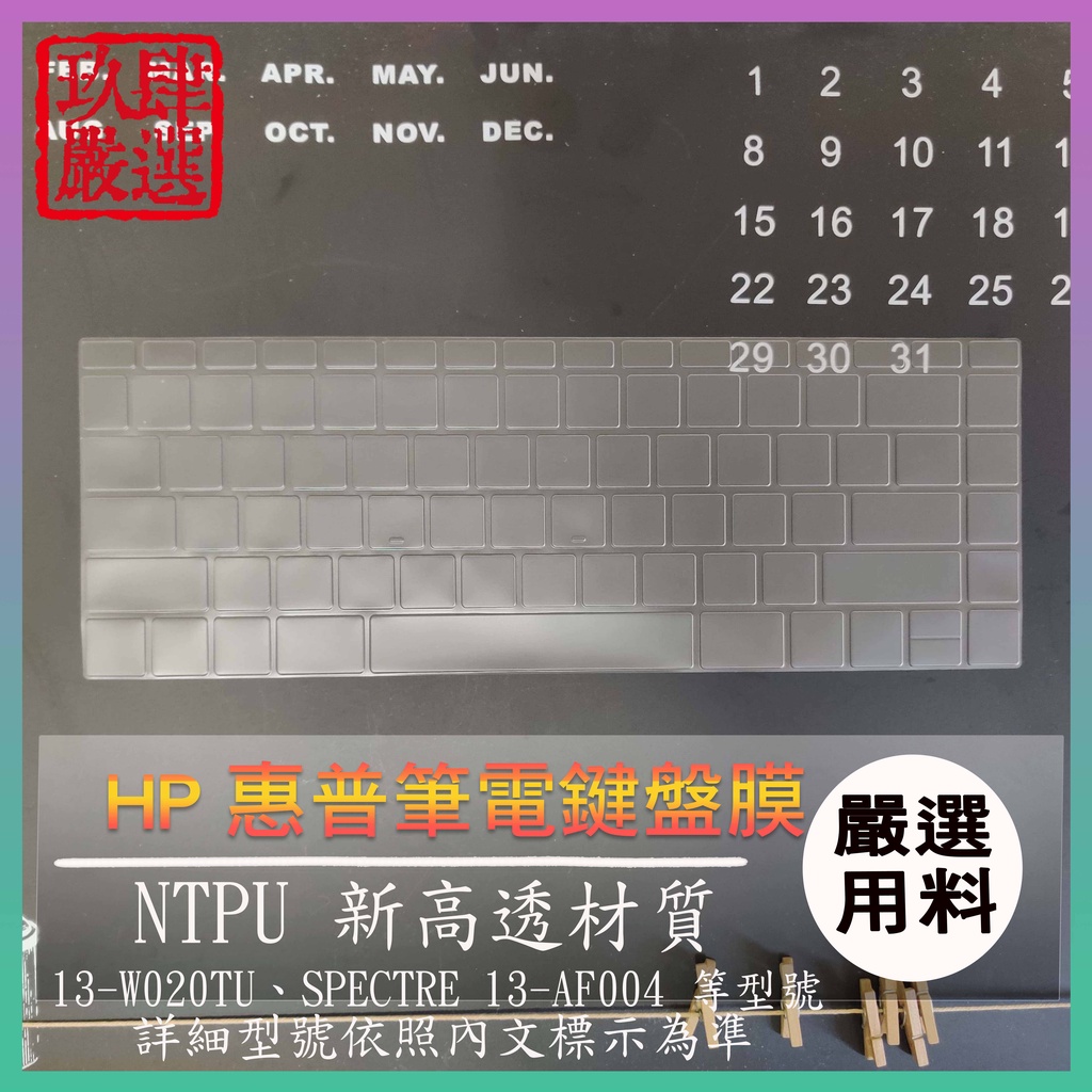 【NTPU新高透膜】HP 13-W020TU SPECTRE 13-AF004 鍵盤膜 鍵盤保護膜 鍵盤保護套 保護膜