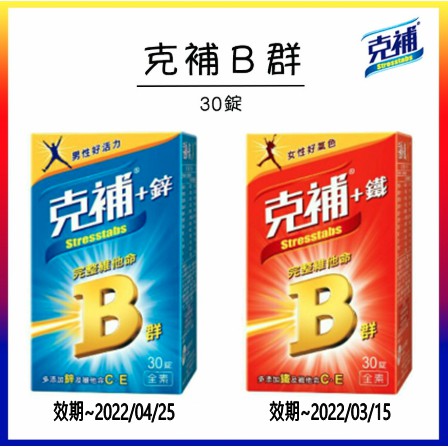 挑戰最低價 克補b群 鋅克補b群 鐵克補鋅克補鐵維他命b群b群加鐵b群加鋅維他命c 善存葉黃素銀寶善存
