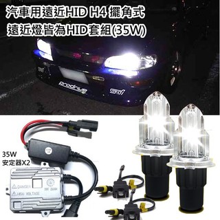 汽車用 H4 遠近燈皆HID 擺角燈 HID HI-LO 35W套組 4300K 6000K 8000K 3000K