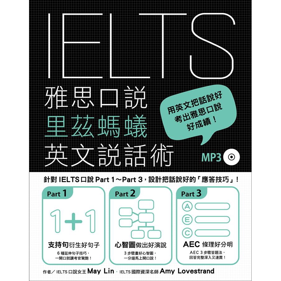 IELTS雅思口說里茲螞蟻英文說話術 (附MP3) /May Lin/ Amy 誠品eslite