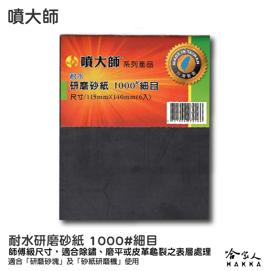 噴大師 耐水研磨砂紙 1000 # 細目 6入 師傅級水砂紙 水磨 除銹 拋光 研磨 乾磨 烤漆 哈家人