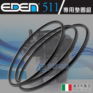 【AC草影】EDEN 伊登 511 外置圓桶過濾器專用墊圈（大墊圈）【一條】