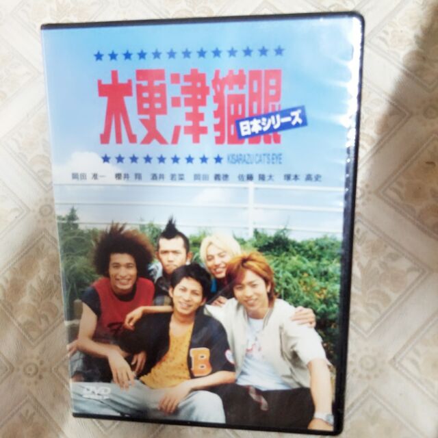 全新木更津貓眼dvd 櫻井翔 岡田准一 酒井若菜 岡田義德 佐藤隆太 蝦皮購物