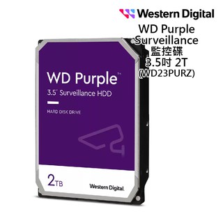 WD紫標 2TB 3.5吋 監控硬碟(WD23PURZ) 廠商直送