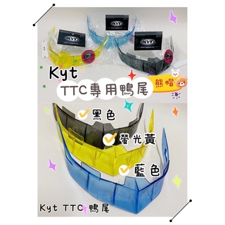 熊帽✔️附發票✔️KYT鴨尾 TT- Course尾翼 壓尾 KYT選手帽鏡片 死恃 TTC鴨尾 TTC尾翼 Kyt商品