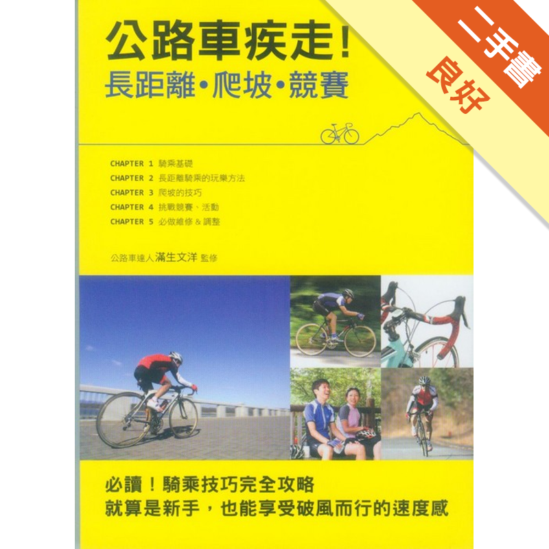 公路車疾走 長距離 爬坡 競賽 二手書 良好 0634 蝦皮購物