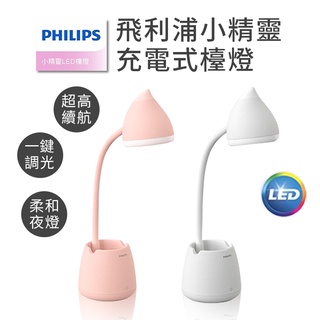 PHILIPS 飛利浦小精靈充電式檯燈 多功能檯燈 充電視檯燈 LED 無線檯燈 高續航力 充電式夜燈 小夜燈 LED