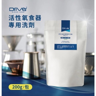【澄韻堂】現貨附發票, DRIVER 臺灣製-活性氧食器專用洗劑-200g,免刷洗 除茶垢,咖啡垢(金屬濾網救星)