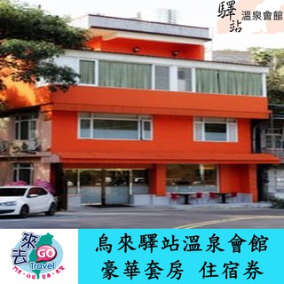 烏來 驛站溫泉會館 豪華套房 住宿券 泡湯 美人湯