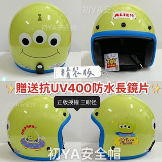 附發票✓免運費 現貨 大人款「贈送抗UV防水長鏡片」三眼怪安全帽 安全帽 半罩安全帽 三眼怪 玩家總動員 迪士尼 精裝版