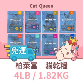 👑超商免運👑 柏萊富 貓糧 4LB / 1.82KG 幼貓 / 成貓 / 低卡 / 室內貓 / 無穀 / 全齡貓 貓飼料