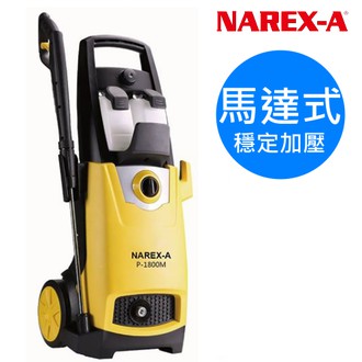 含稅 免運 NAREX-A 拿力士 馬達式 高壓清洗機 P-1800M 高壓 洗車機 清洗機