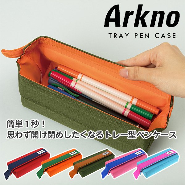 日貨MAMA號 日本 SUN-STAR Arkno 磁吸式筆袋 鉛筆盒 收納包 筆袋