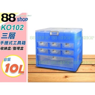 ☆88玩具收納☆三層櫃 手提式工具箱 KO102 1大6小抽掀蓋式零件盒收納盒置物盒文具盒抽屜整理箱小物盒 10L 特價
