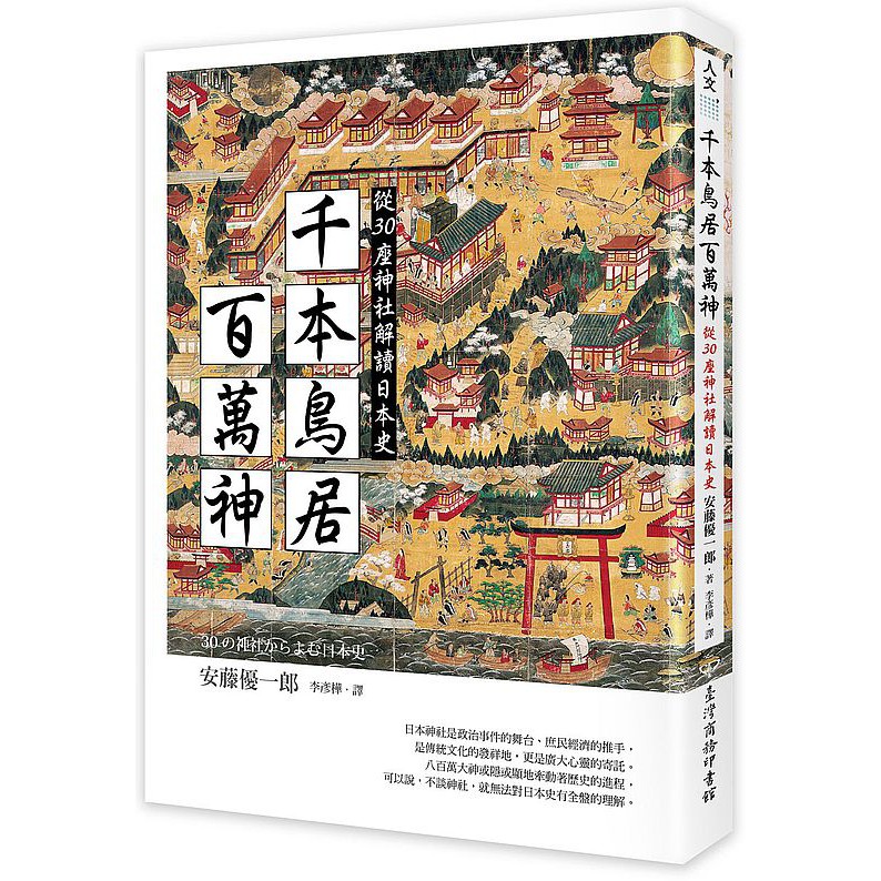 Ttbooks 千本鳥居百萬神 從30座神社解讀日本史 蝦皮購物