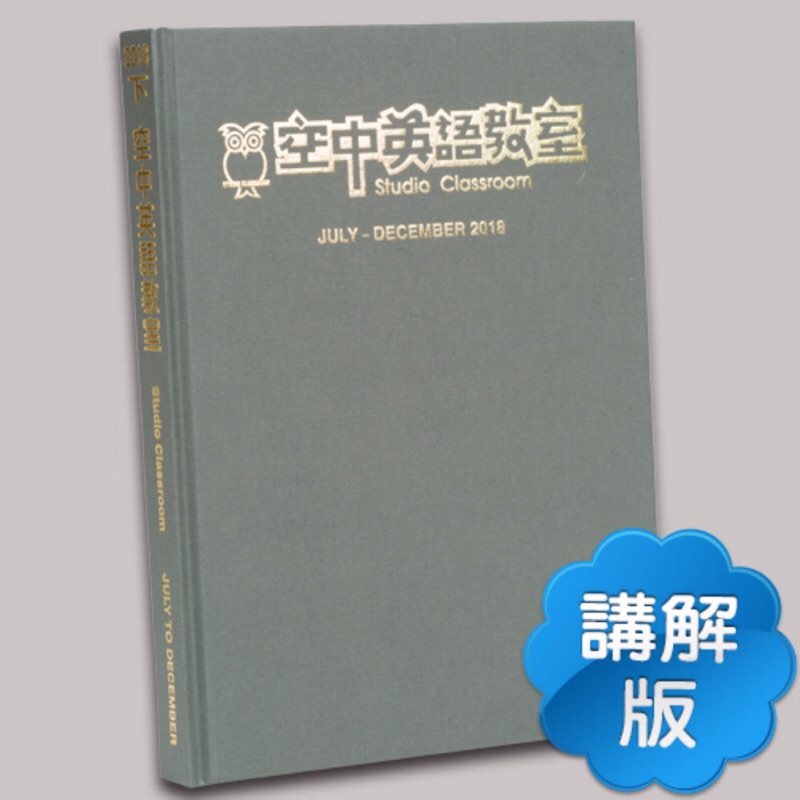 ［現貨］空中英語教室 合訂本 2018 下 講解版