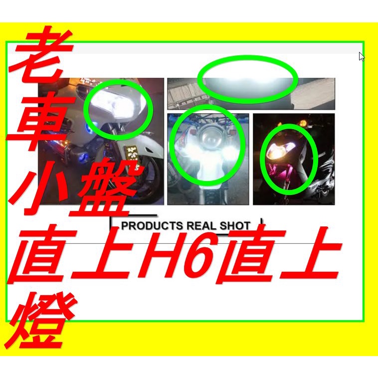【台灣老出貨小盤燈】 H4 H6 直上型 魚眼大燈 摩托車 小盤 LED 小魚眼 機車大燈 透鏡 勁戰 G6 LED大燈