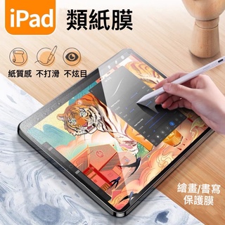 iPad 類紙膜 可拆式 磁吸式 肯特紙 高清鋼化膜 保護貼 適用於 Pro11 Air 4 5 mini 6 10.2