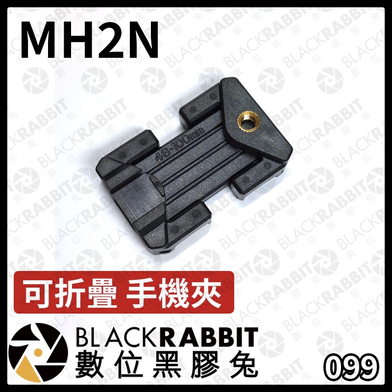 【 MH2N 可折疊 手機夾 】折疊式 適用 自拍棒 三腳架 MEFOTO MK10II 快拆 含熱靴 數位黑膠兔