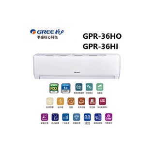 GREE 台灣格力 GPR R32新旗艦系列 冷暖一對一變頻空調 GPR-36HO/GPR-36HI【雅光電器商城】