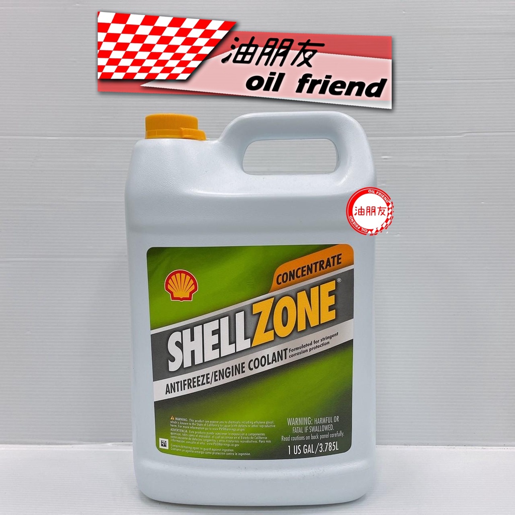 油朋友 SHELL 殼牌 ZONE 水箱精 Zone COOLANT 50% 100% 1Gal裝 水箱冷卻液 4010