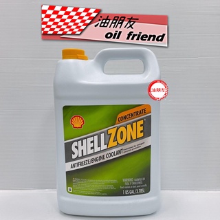 油朋友 SHELL 殼牌 ZONE 水箱精 Zone COOLANT 50% 100% 1Gal裝 水箱冷卻液 4010