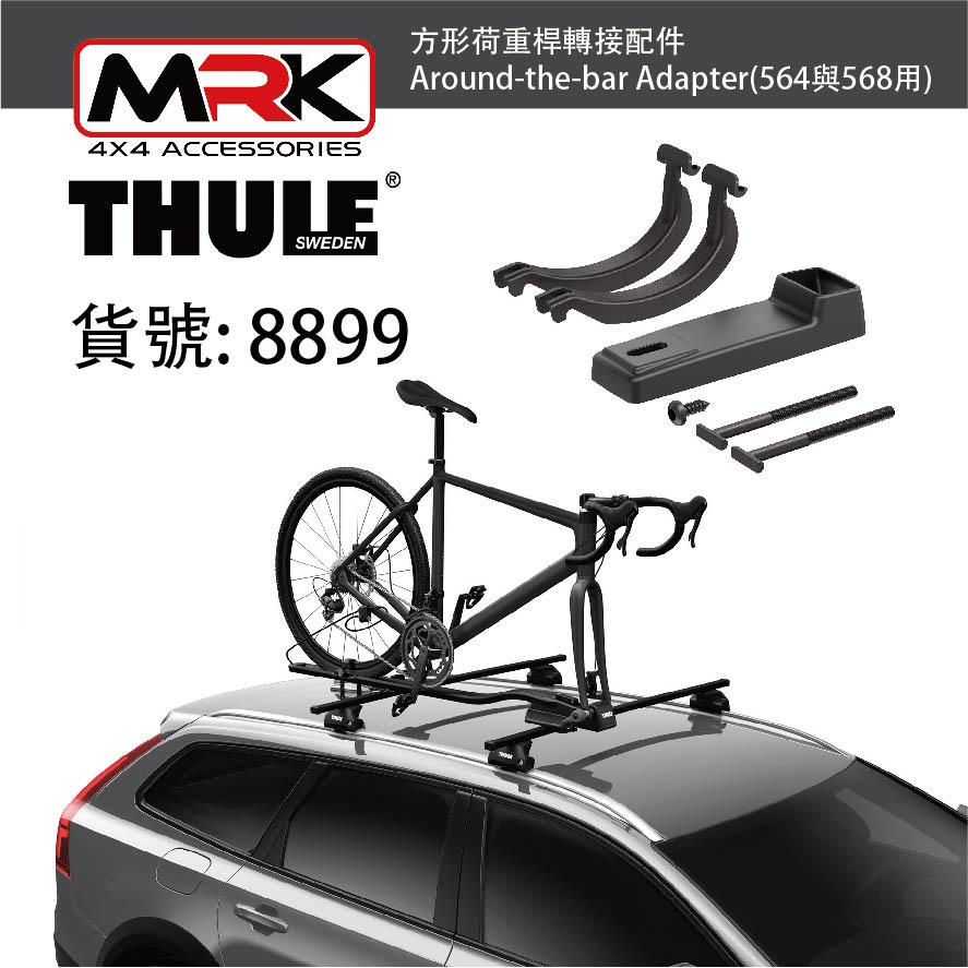 【MRK】Thule 都樂 8899 方形荷重桿轉接配件 Adapter (564與568用) 8899