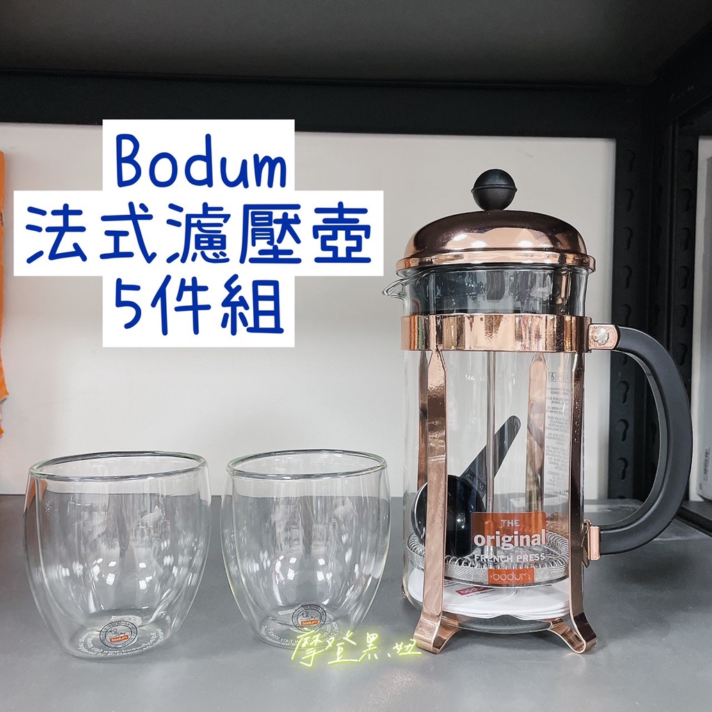 💃摩登黑妞💃丹麥 Bodum 玫瑰金 法式濾壓咖啡壺 茶壺 濾壓壺 雙層玻璃杯 5件組 #135256