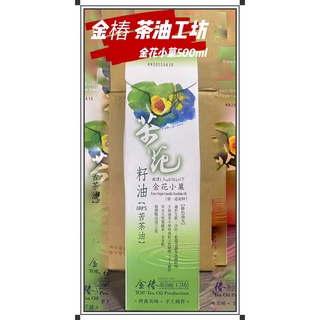 免運【金椿 茶油工坊】紅花大菓 / 金花小果 / 茶葉綠菓 苦茶油 500ml 茶花籽油 金椿 苦茶 油