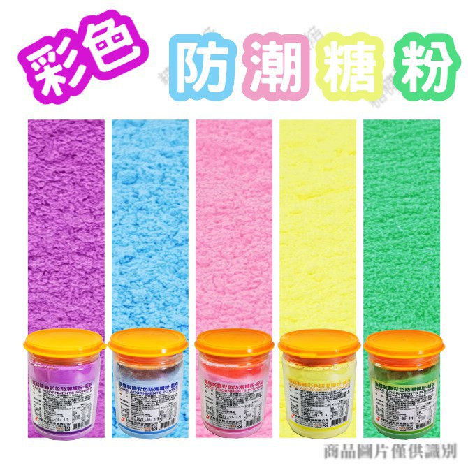 【嚴選現貨】蛋糕裝飾彩色防潮糖粉 紫色 粉紅 藍色 黃色 防潮糖粉