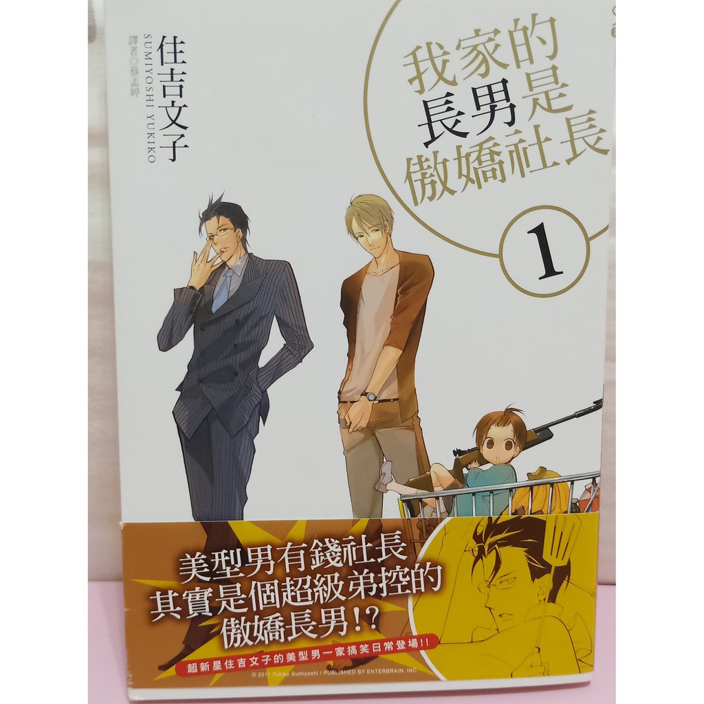 現貨 我家的長男是傲嬌社長 01 漫畫住吉文子尖端送書籤 蝦皮購物