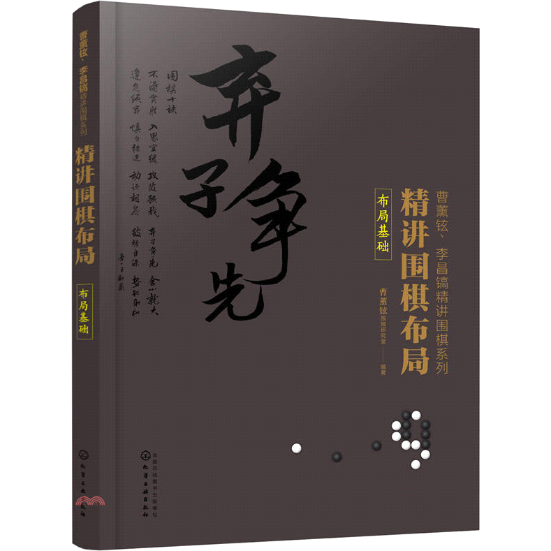 精講圍棋布局·布局基礎