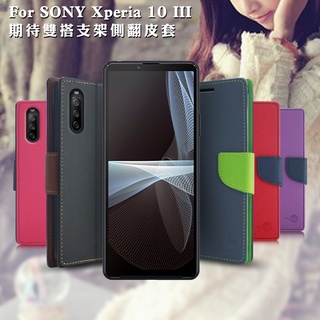 台灣製造 MyStyle for SONY Xperia 10 III 期待雙搭支架側翻皮套