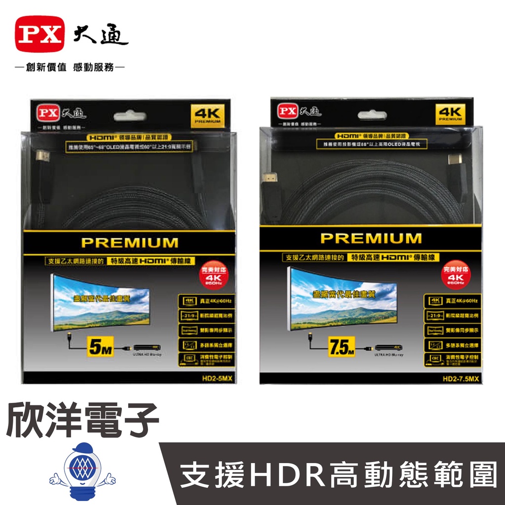 PX大通 HDMI線 PREMIUM 特級高速4K60Hz HDMI 2.0傳輸線 5M/7.5M/米/公尺