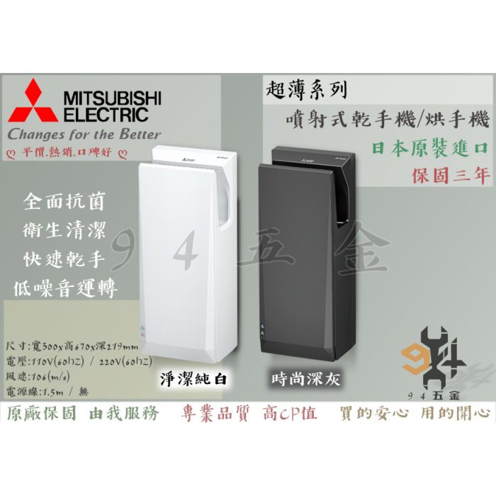 【94五金】🔥日本原裝進口🔥 三菱噴射烘手機 乾手機 暖手機 JT-SB216JSH2-W JT-SB216JSH2-H