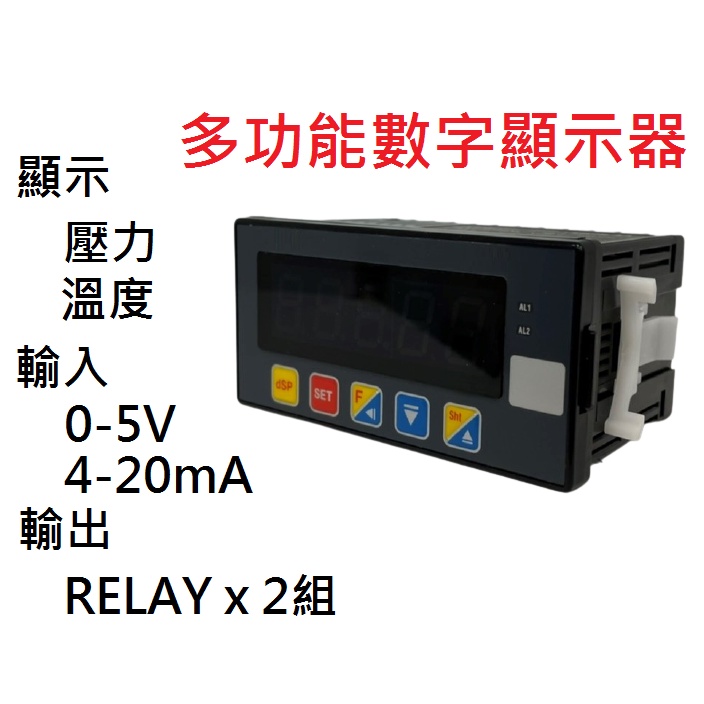 【附發票】多功能數字顯示器/0-5V/4-20mA/壓力顯示器/溫度顯示器/RELAY輸出