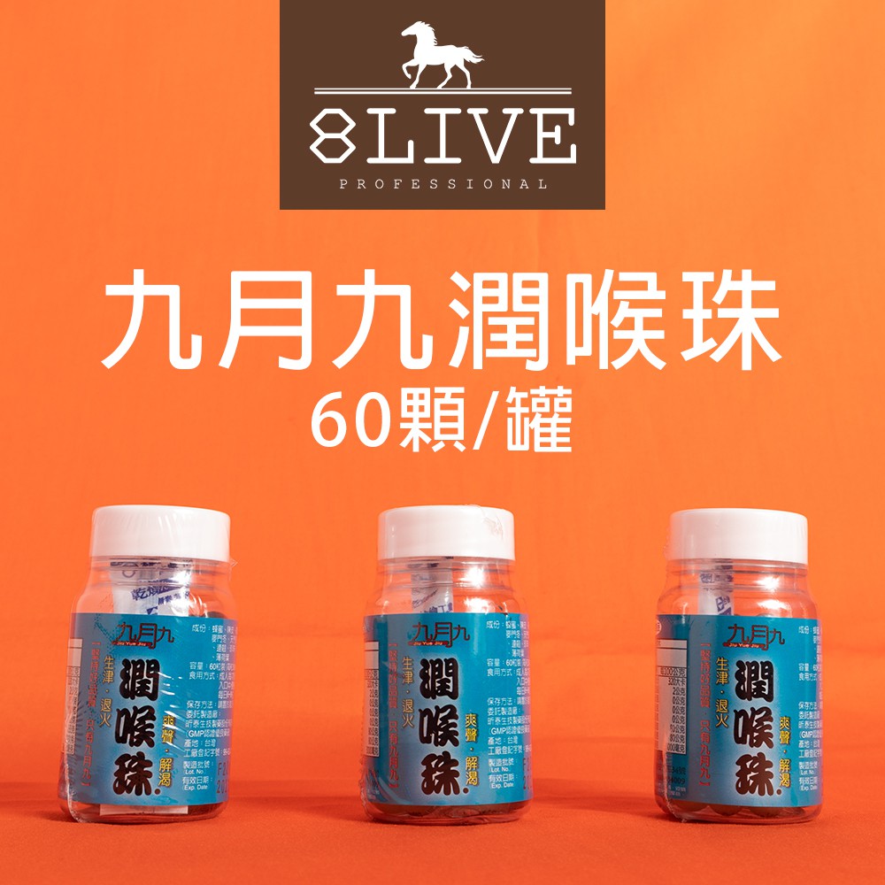 九月九 潤喉珠 60顆 罐 8live
