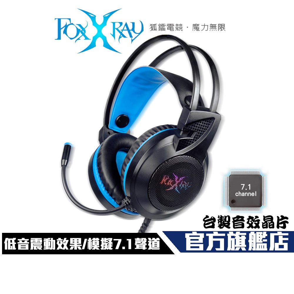 【Foxxray】FXR-SAV-21 震頻響狐 模擬7.1聲道 USB 耳罩式 電競 耳機麥克風