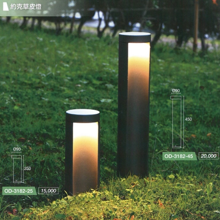 舞光 LED 8W 約克 草皮燈 25cm/45cm 公園 庭院 造景 美觀 照明 OD-3182