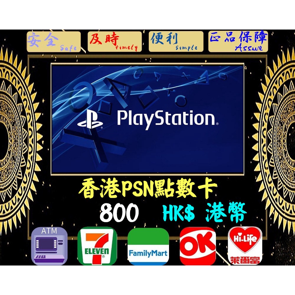 ※極速發卡※ 800港幣 香港PSN卡 PlayStation 索尼 PS5 PS4 PS3 PSP 儲值卡