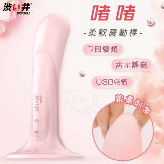 女用情趣用品 吸盤震動棒 日本Drywell 啫啫 柔軟舒適吸盤變頻震動棒﹝親膚刺激+7段變頻+防水靜音+USB充電﹞