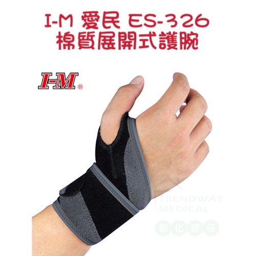 I-M愛民  ES-326 吸濕排汗 透氣護腕 運動護腕重訓護腕 安全防護 纏繞護腕 工作護腕 健身護腕