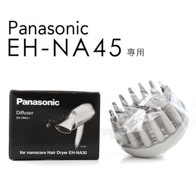 Panasonic 國際牌奈米水離子吹風機 EH-NA45 EHNA-30專用烘罩