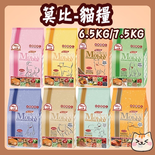 Mobby 莫比 貓糧 6.5kg 7.5kg 幼貓 懷孕 授乳 化毛 挑嘴 成貓 低卡 高齡 無穀